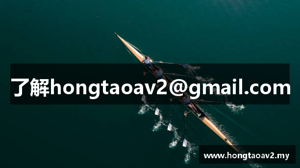了解hongtaoav2@gmail.com